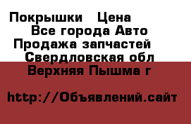 Покрышки › Цена ­ 6 000 - Все города Авто » Продажа запчастей   . Свердловская обл.,Верхняя Пышма г.